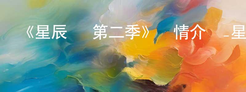 叢玉華的動漫綜藝大全,《星辰變 第二季》詳情介紹_星辰變 第二季12集全在線觀看_星辰變 第二季迅雷下載_國漫